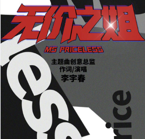 《乘風破浪的姐姐》主題曲歌詞是什么 《無價之姐》完整版歌詞在線聽歌