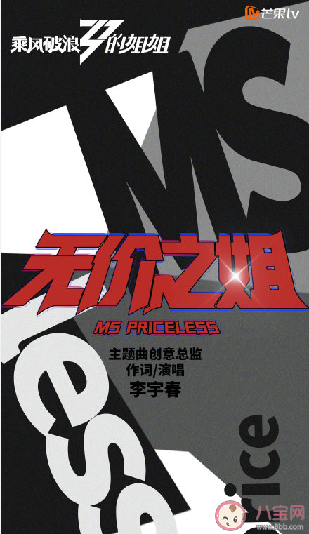 乘風破浪的姐姐主題曲是什么 無價之姐歌詞完整版分享