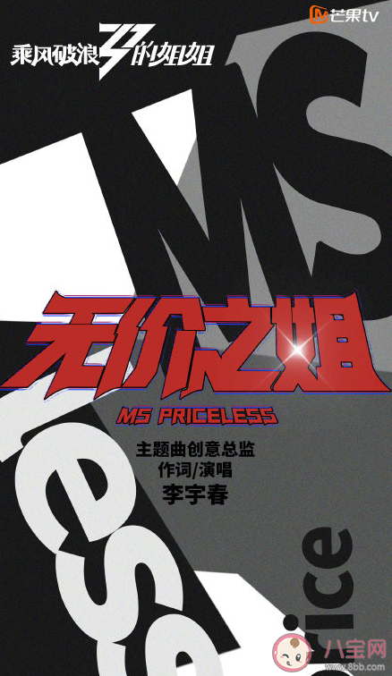 乘風破浪的姐姐主題曲是什么 無價之姐歌詞完整版分享