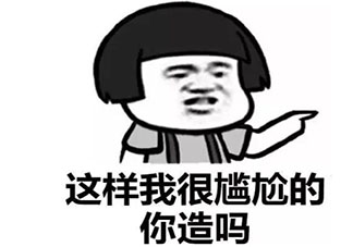 尬到我腳趾抓地是什么意思 尬到我腳趾抓地梗的出處是什么