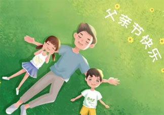 祝老公父親節(jié)快樂的祝福語文案句子 父親節(jié)送給老公的有愛的話