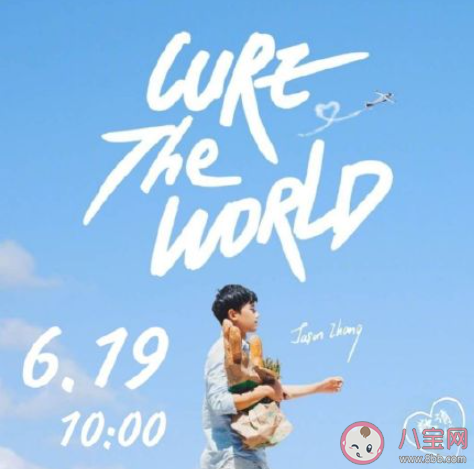 張杰新歌《Cure The World》歌詞是什么 《Cure The World》歌曲表達了什么