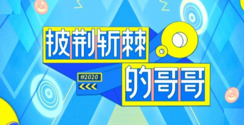 披荊斬棘的哥哥是真的嗎 披荊斬棘的哥哥有哪些人參加