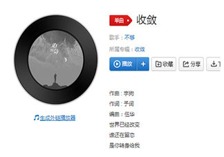你總是對(duì)我了解打破了相顧無言是哪首歌 《收斂》完整版歌詞在線聽歌