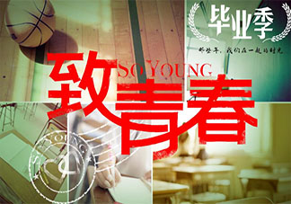 2020抖音畢業(yè)季火爆熱門文案句子帶圖 2020抖音上超火的畢業(yè)季文案圖片合集