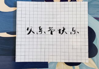 2020關(guān)于朋友圈父親節(jié)文案 父親節(jié)怎么表達感謝的句子