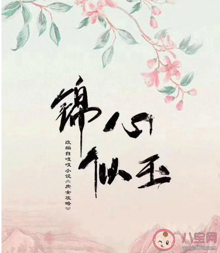 錦心似玉根據(jù)什么小說改編的 錦心似玉原著小說結(jié)局是什么
