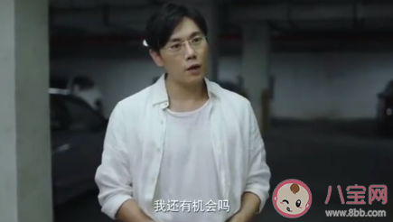 秦昊我還有機會嗎什么梗 我還有機會嗎的出處