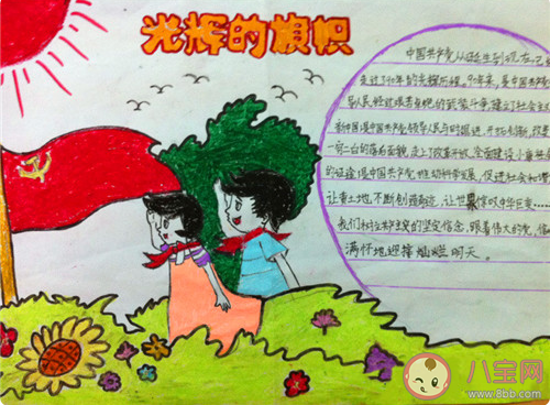 小學生建黨99周年手抄報文字內容怎么寫 2020小學生建黨99周年的手抄報內容介紹