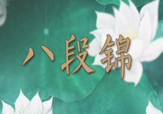 來月經(jīng)能練八段錦嗎 女生可以練八段錦嗎