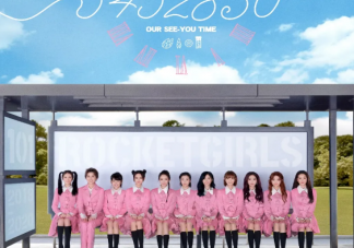 5452830是代表什么意思什么梗 火箭少女《543280》相關歌詞介紹