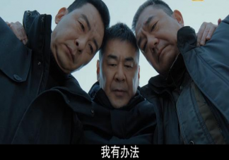 三叉戟會拍第二部嗎 三叉戟各人物結局介紹