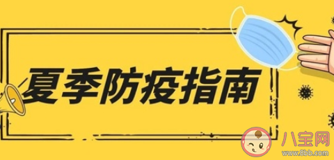 2020夏季防疫指南 夏天怎么防暑和防疫
