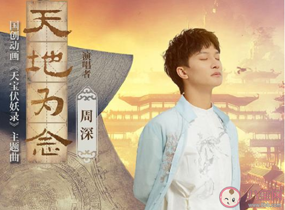 周深《天地為念》歌詞是什么 《天地為念》完整版歌詞在線聽歌