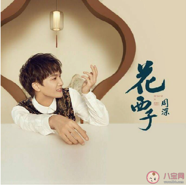 周深花西子歌詞是什么 花西子歌詞完整版