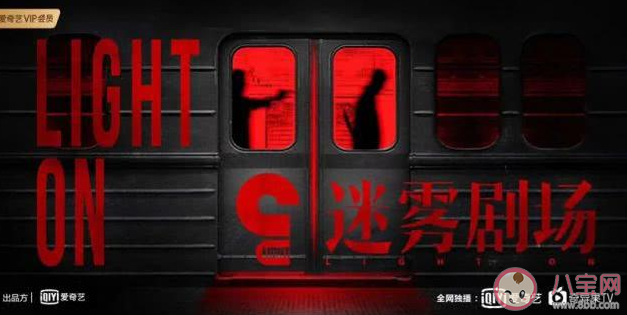 愛奇藝迷霧劇場停播是真的嗎 迷霧劇場為什么停播 愛奇藝迷霧劇場停播是真的嗎 迷霧劇場為什么停播