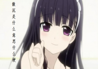 傲沉是什么意思什么梗 傲沉和傲嬌有什么區(qū)別