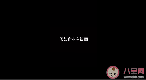 假如作業有飯圈是什么樣的 假如作業有飯圈搞笑評論語錄合集