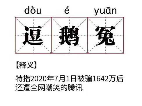 逗鵝冤是什么意思什么梗 逗鵝冤的故事介紹