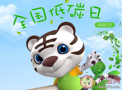 2020全國低碳日是哪一天 全國低碳日是幾月幾日