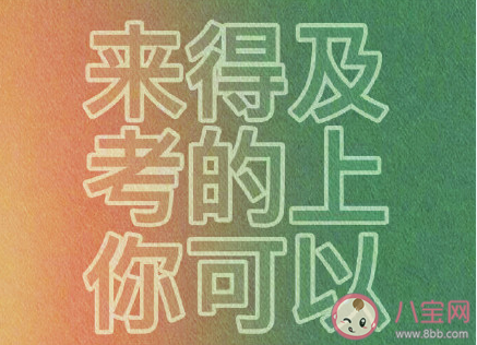 高考座右銘霸氣文案句子 高考座右銘個性句子大全