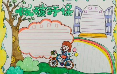 2020全國低碳日手抄報圖片 全國低碳日手抄報內容 2020全國低碳日手抄報圖片 全國低碳日手抄報內容