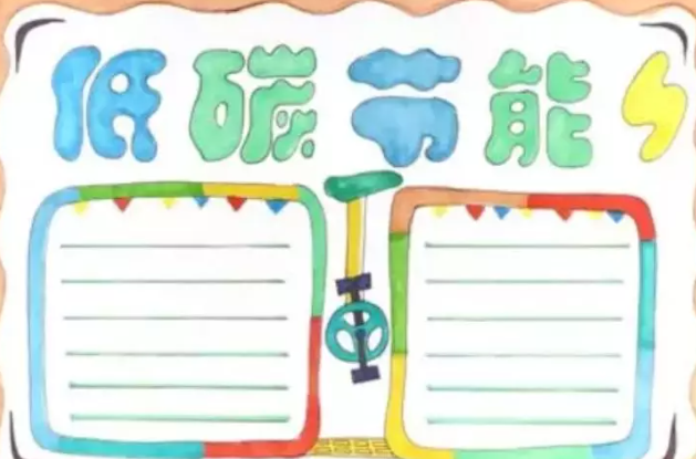 2020全國低碳日手抄報圖片 全國低碳日手抄報內容 2020全國低碳日手抄報圖片 全國低碳日手抄報內容
