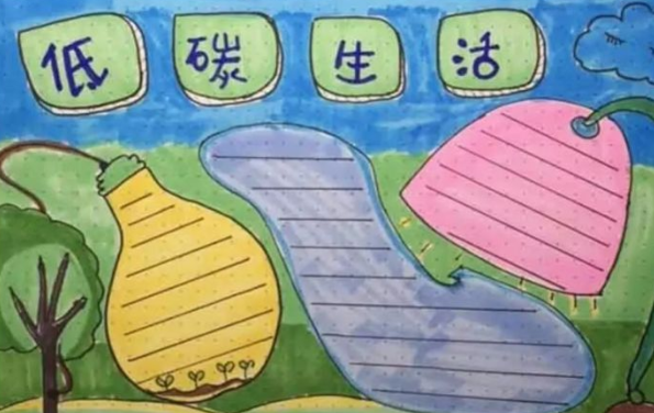 2020全國低碳日手抄報圖片 全國低碳日手抄報內容 2020全國低碳日手抄報圖片 全國低碳日手抄報內容