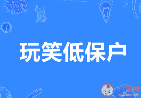 玩笑低保戶(hù)是什么梗 玩笑低保戶(hù)梗的出處是什么