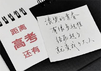 高考時你最愛的一句座右銘是什么 高考經典座右銘盤點