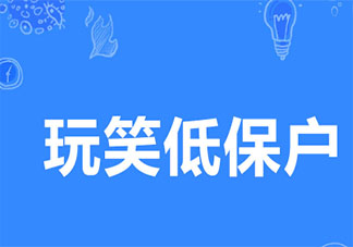 玩笑低保戶是什么梗 玩笑低保戶梗的出處是什么