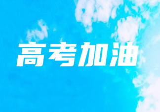 2020高考加油正能量勵志語大全 給自己高考加油打氣勵志文案