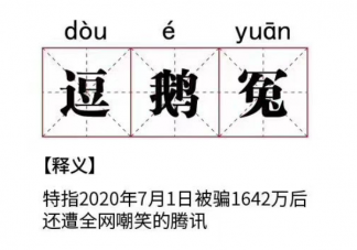 騰訊逗鵝冤是什么意思怎么回事 逗鵝冤梗事件回顧