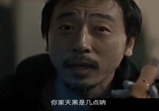 抖音你家天黑是幾點出處來源是什么 你家天黑是幾點有什么含義