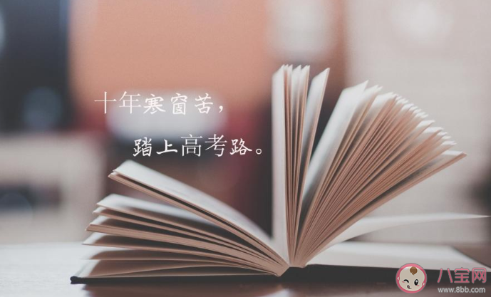 2020高考加油語錄簡短霸氣句子最火 2020高考加油的霸氣朋友圈說說 2020高考加油語錄簡短霸氣句子最火 2020高考加油的霸氣朋友圈說說