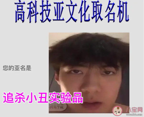 高科技亞文化取名機什么梗鏈接在哪 高科技亞文化取名機鏈接入口意思介紹 高科技亞文化取名機什么梗鏈接在哪 高科技亞文化取名機鏈接入口意思介紹