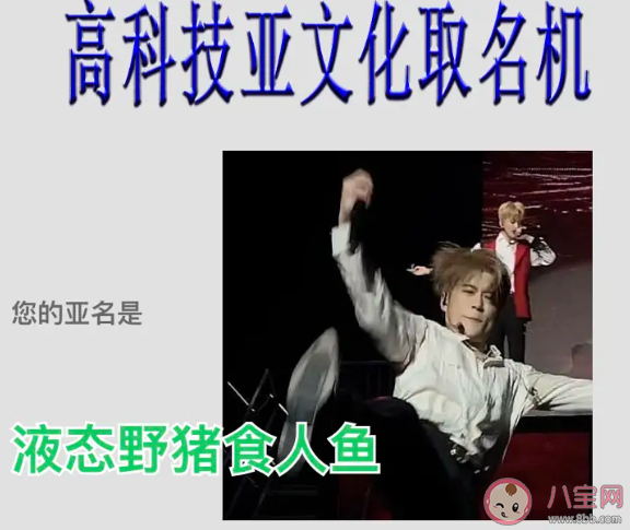 高科技亞文化取名機什么梗鏈接在哪 高科技亞文化取名機鏈接入口意思介紹 高科技亞文化取名機什么梗鏈接在哪 高科技亞文化取名機鏈接入口意思介紹