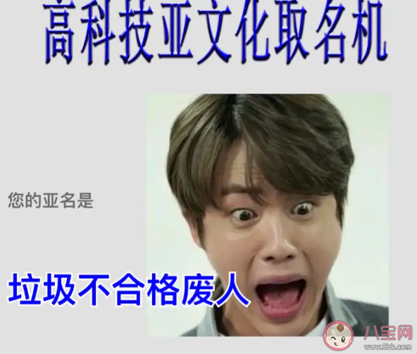 高科技亞文化取名機什么梗鏈接在哪 高科技亞文化取名機鏈接入口意思介紹 高科技亞文化取名機什么梗鏈接在哪 高科技亞文化取名機鏈接入口意思介紹