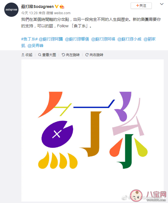 蘇打綠為什么改名魚丁糸 蘇打綠改名魚丁糸是真的嗎 蘇打綠為什么改名魚丁糸 蘇打綠改名魚丁糸是真的嗎