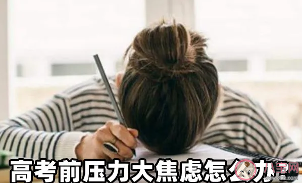 孩子高考前壓力大焦慮怎么辦 如何安慰比較焦慮的高三孩子