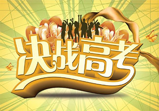 2020高考給自己加油的句子唯美簡短說說 2020高考寫給自己的加油語錄說說