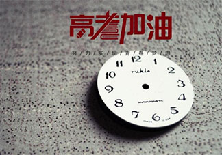 2020高考加油金榜題名的祝福語文案短句 2020為高考加油的微信朋友圈文案句子