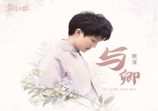 周深《與卿》歌詞是什么 《與卿》歌詞完整版在線試聽