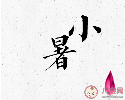 2020今日小暑圖片朋友圈文案 2020今日小暑圖片說說