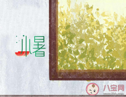 2020今日小暑圖片朋友圈文案 2020今日小暑圖片說說