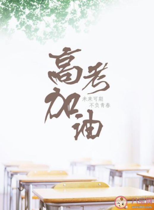 適合高考發(fā)的朋友圈文案配圖句子 高考發(fā)朋友圈加油勵(lì)志語(yǔ)錄 適合高考發(fā)的朋友圈文案配圖句子 高考發(fā)朋友圈加油勵(lì)志語(yǔ)錄
