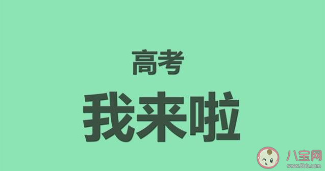 適合高考發(fā)的朋友圈文案配圖句子 高考發(fā)朋友圈加油勵(lì)志語(yǔ)錄 適合高考發(fā)的朋友圈文案配圖句子 高考發(fā)朋友圈加油勵(lì)志語(yǔ)錄