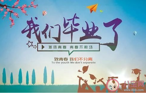 2020關于高三畢業經典朋友圈說說 高中畢業傷感感動句 2020關于高三畢業經典朋友圈說說 高中畢業傷感感動句