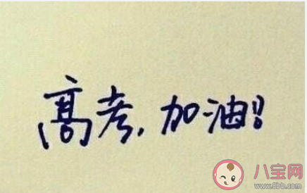 兒子明天就要高考了的家長心情朋友圈2020 兒子明天高考家長對孩子說的話