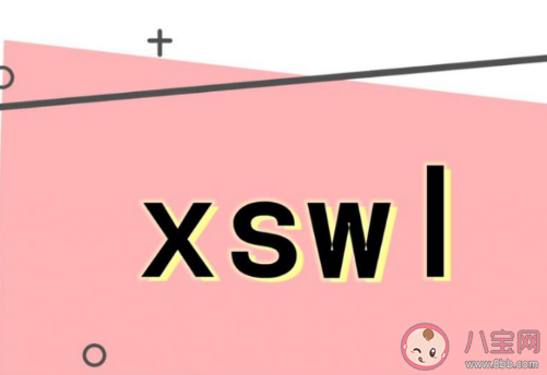 awsl和xswl是什么意思 awsl類似的縮寫還有哪些